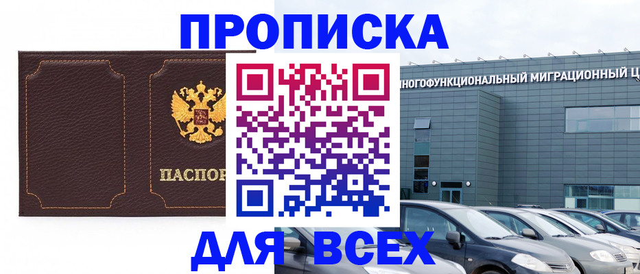 прописка 2025 в Североморске